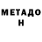 Метадон VHQ JDime209 San